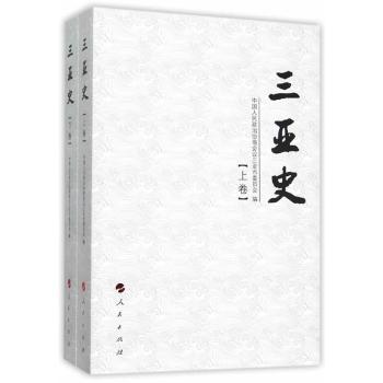三亚史(套装上下册)全景式海南历史脉络 旅游爱好者收藏 子读历史启蒙 精美彩图 人民出版社 9787010150819