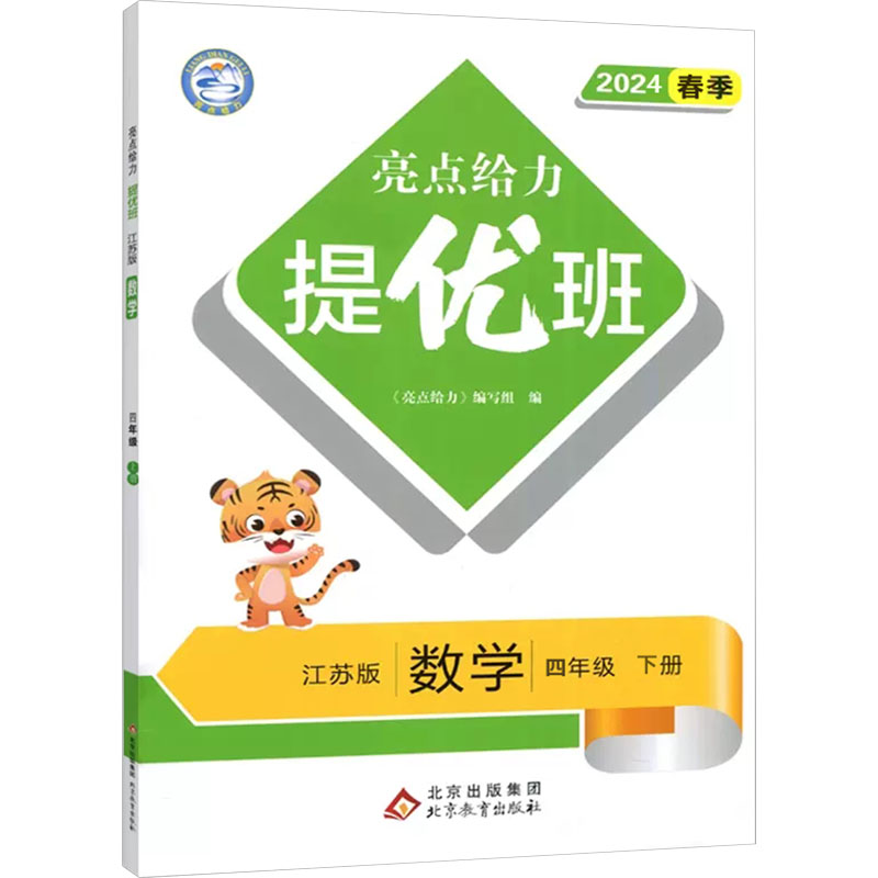 正版包邮 暂AJ课标数学4下(苏教版)/亮点给力提优班 本书编写组 著 9787570458776 北京教育出版社