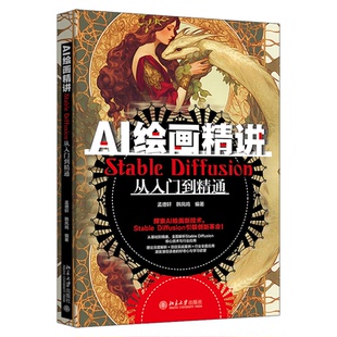 孟德轩 AI绘画精讲：StableDiffusion从入门到精通 韩凤鸣 编著 北京大学 正版 9787301352083 包邮