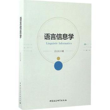 语言信息学 语言基础理论 信息处理 学术理论 实用技巧 经典案例 研究方法 教学资源 实践应用9787516193907
