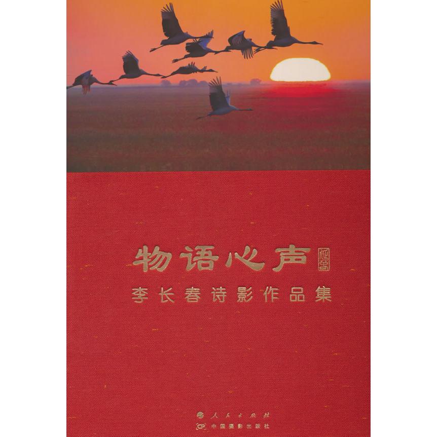 物语心声诗影作品集 诗意影像 人文情怀 艺术赏析 经典诗集 提升审美 创作手法 摄影技巧9787010260013