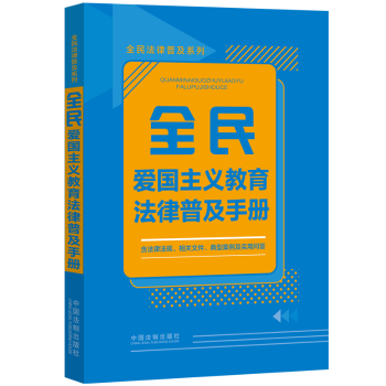 全民爱国主义教育法律普及手册 中小学生法律知识启蒙 爱国教育解读 法律条文+真实案例 精美图文版 ISBN9787521639490