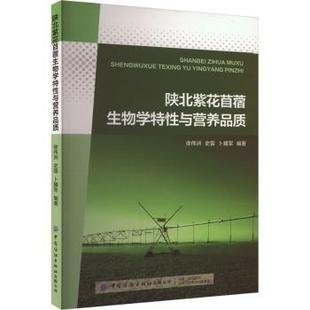 徐伟洲 史雷 中国纺织出版 包邮 社有限公司 9787522919508 陕北紫花苜蓿生物学特与营养品质 等 正版 卜耀军