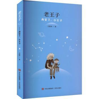 正版包邮 老王子:再见了,小王子 王彭冲著 9787555299646 青岛出版社