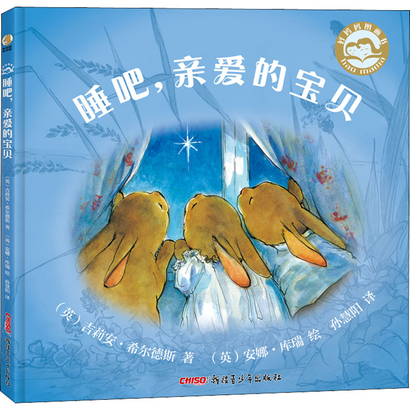 正版包邮 睡吧,亲爱的宝贝 (英)吉莉安·希尔德斯,(英)安娜·库瑞 9787551532594 新疆青少年出版社