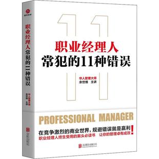 11种错误 职业经理人常犯 余世维著 9787559633316 公司 正版 北京联合出版 包邮