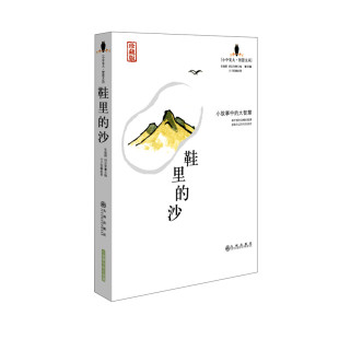 里 社 九州出版 主编 包邮 鞋 丰子恺 珍藏版 沙 9787801956507 正版 张健鹏 绘 胡足青
