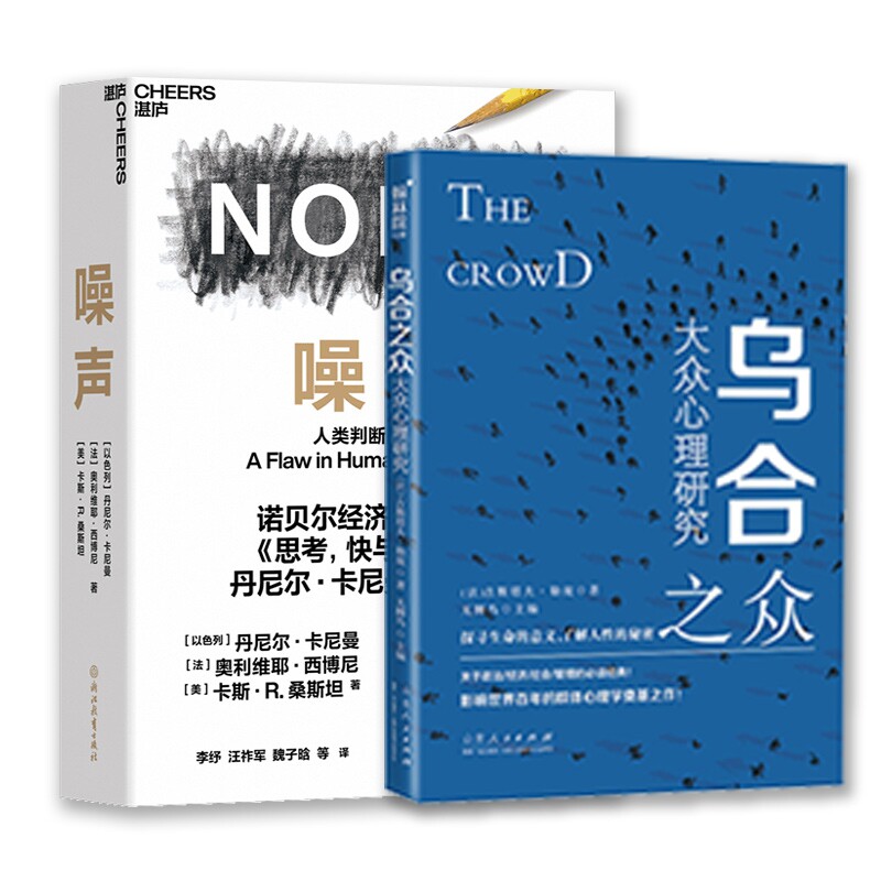 正版包邮 噪声+乌合之众全2册