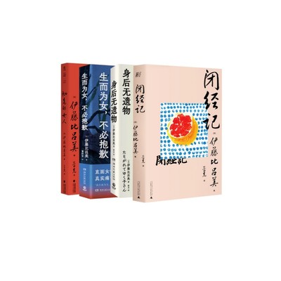 正版新书 伊藤比吕美4册  闭经记+ 初老的女人+身后无遗物+生而为女，不必抱歉 (日)伊藤比吕美 著 蕾克 译等 9787559849977