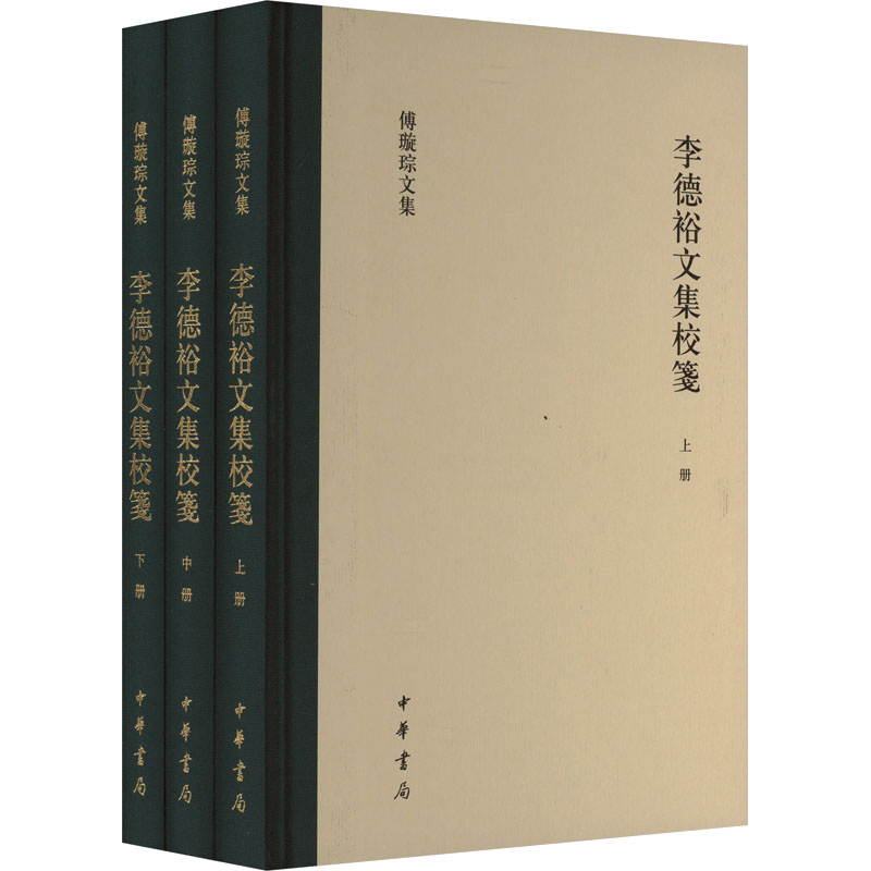 李德裕文集校笺(精)全三册--傅璇琮文集/唐李德裕撰 傅璇琮周建国校笺 傅璇琮周建国校笺 历史学者 学术收藏9787101161427