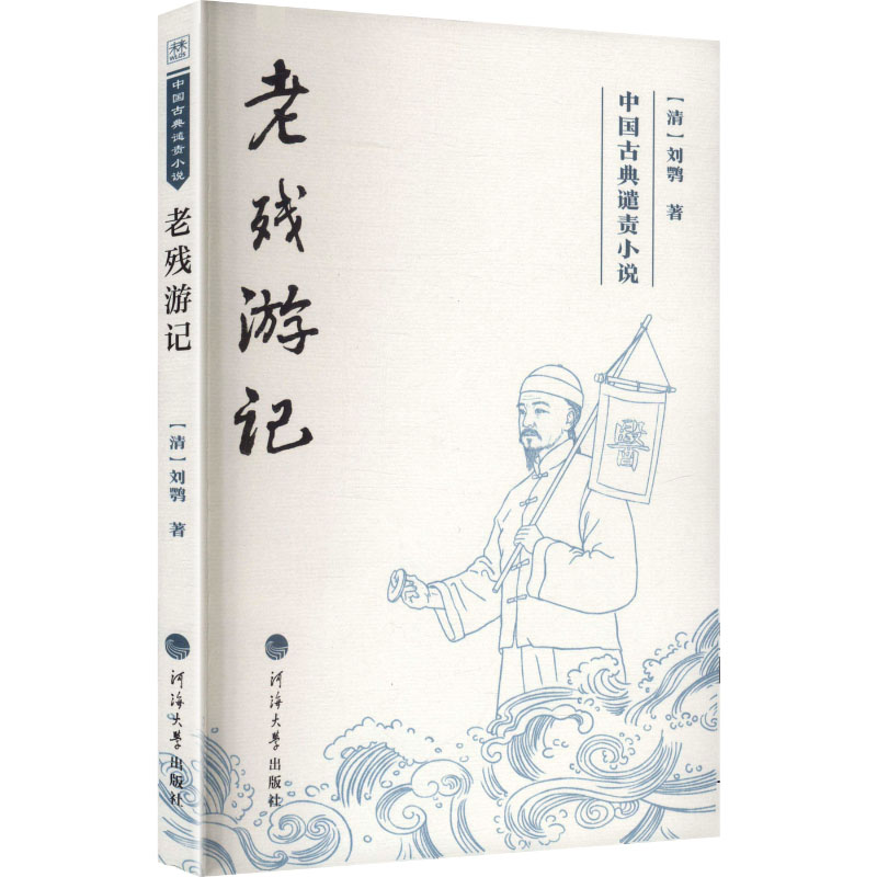 正版包邮 中国古典谴责小说——老残游记 [清]刘鹗 著 著 9787563095926 河海大学出版社