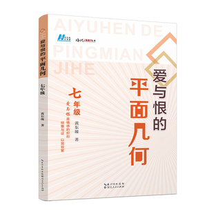 正版包邮 爱与恨的平面几何七年级 黄东坡 9787216109222 湖北人民