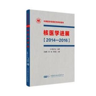 2016 李亚明 中华医学电子音像出版 包邮 社 9787830051723 核医学进展：2014 李思进主编 正版 黄钢