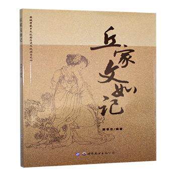 正版包邮 丘家文如记 熊孝忠编著 9787519222055 世界图书出版广东有限公司