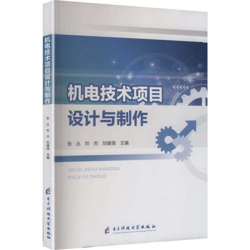 正版包邮 机电技术项目设计与制作 张丛, 刘杰, 刘建强主编 9787577018188 电子科技大学出版社