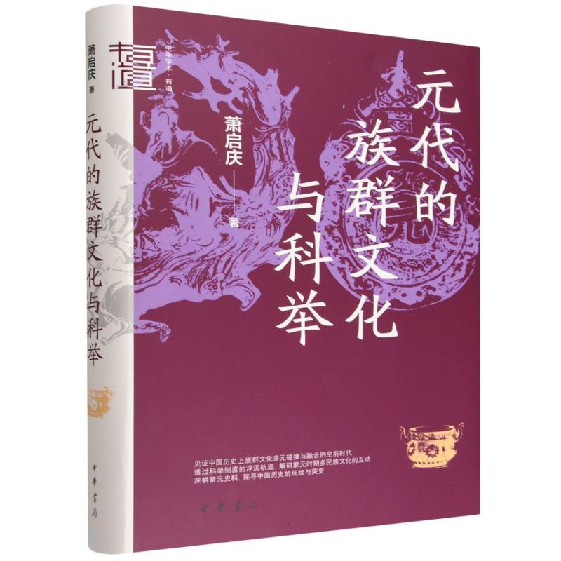 正版包邮 中华学术.有道-元代的族群文化与科举(精装) 萧启庆| 9787101175431 中华书局