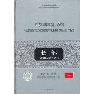 正版包邮 汉译巴利三藏(经藏长部)(精)/北大-法胜巴利典 段晴 等译 9787547503829 中西书局