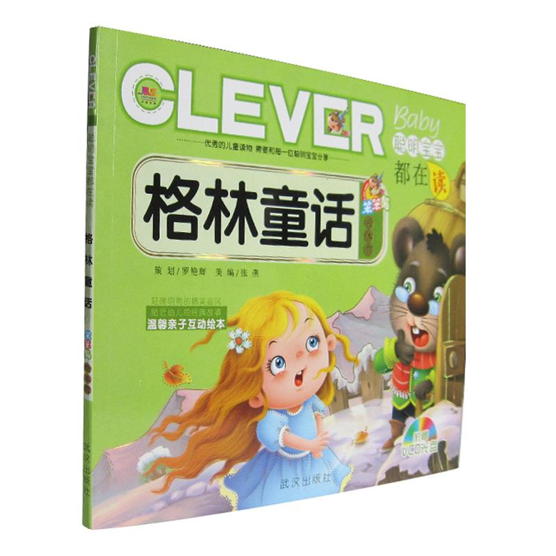 正版包邮 格林童话-聪明宝宝都在读-附赠VCD光盘 张琪 9787543068124 武汉出版社