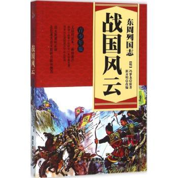东周列国志(青少年版)(战国风云) 历史故事 经典名著 人物解析 权谋智慧 历史脉络 历史知识9787557002237