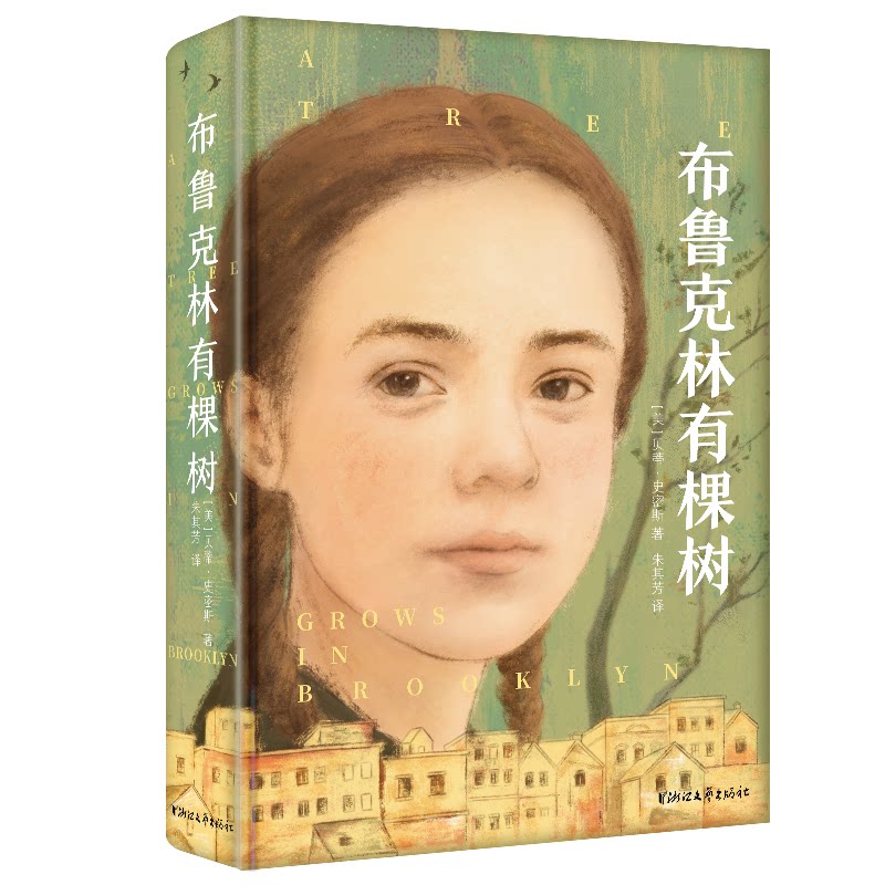 正版包邮 布鲁克林有棵树 [美]贝蒂·史密斯 著 朱其芳译 9787533973230 浙江文艺出版社