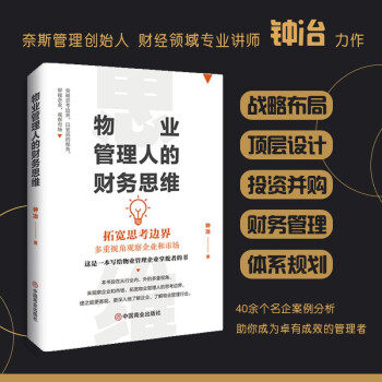 物业管理人的财务思维 物业财务总监亲授 物业项目成本控制 实操案例分析 系统财务知识体系 9787520818360