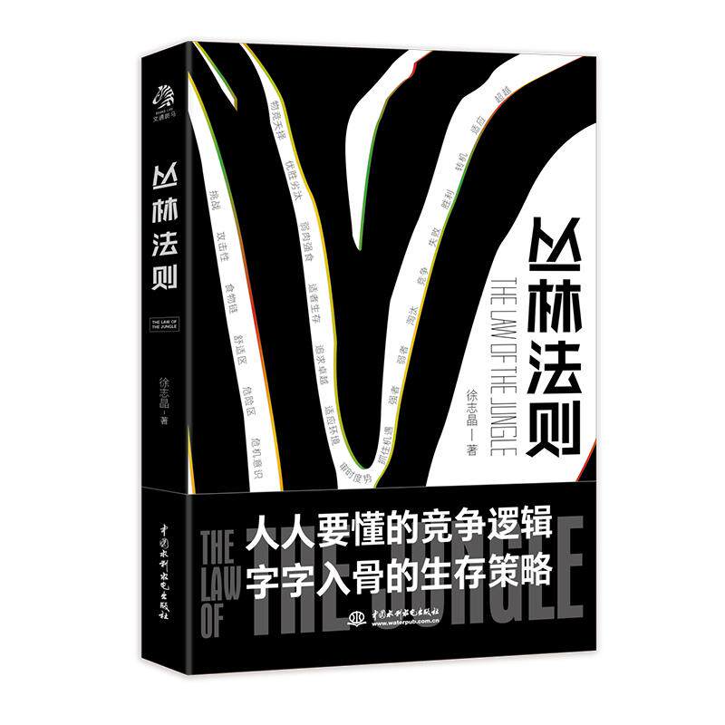 丛林法则 职场生存法则 商业竞争策略 成功思维指南 强者生存逻辑 社会竞争规律 竞争智慧解析 个人成长 9787517092070