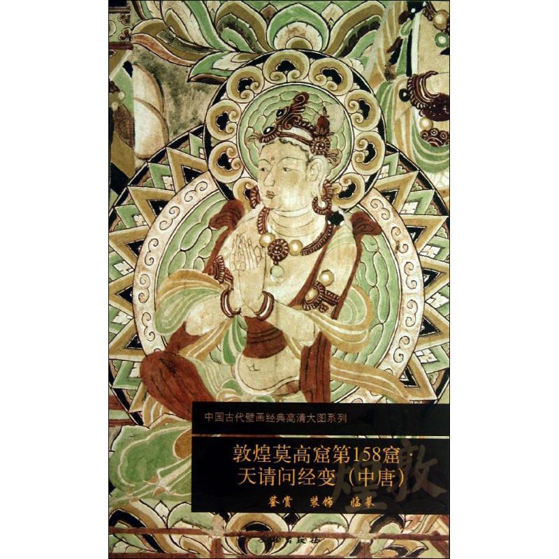 中国古代壁画经典高清大图系列:敦煌莫高窟58窟·天请问经变(中唐) 敦煌莫高窟 中唐壁画 高清大图 天请问经变 9787501037735