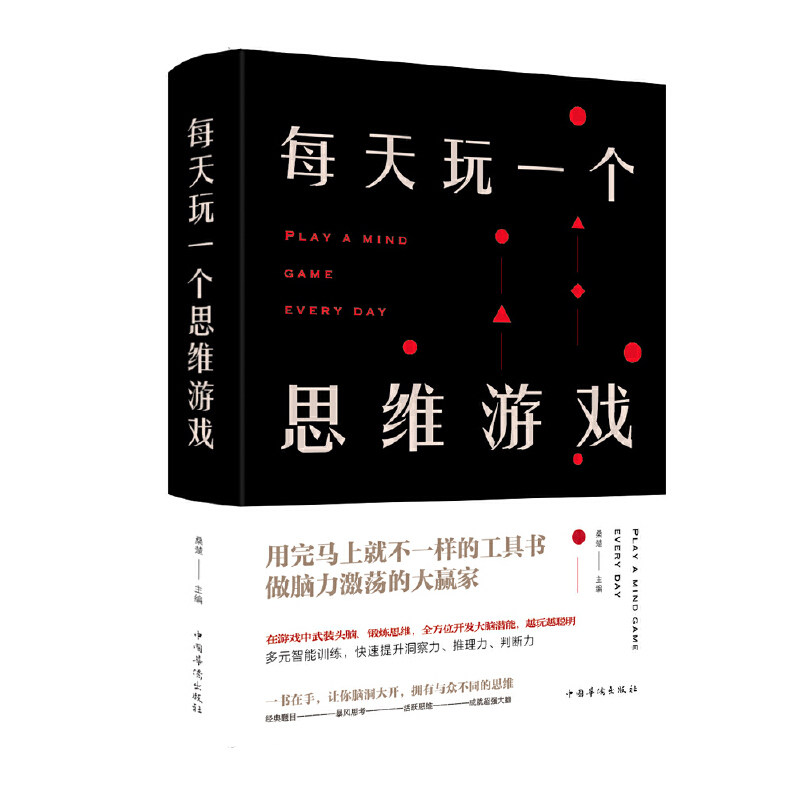 每天玩一个思维游戏(新版) 提升智力 趣味互动 经典题型 全新升级 益智训练 亲子游戏 成人益智978751139787511352392