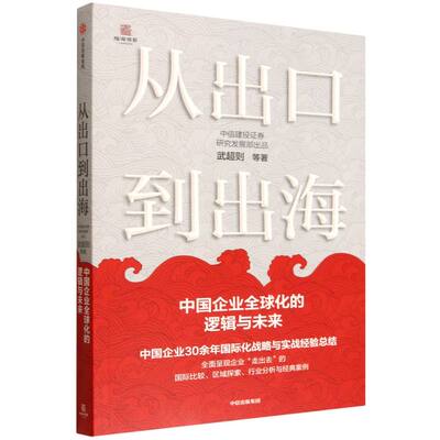 正版包邮 从出口到出海：中国企业全球化的逻辑与未来 武超则 中信建投券研究发展部 9787521783414 中信