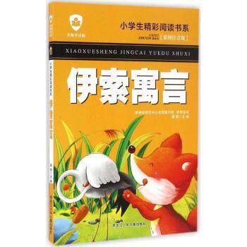 伊索寓言(彩图注音版名师导读版) 名师导读 儿童启蒙 经典寓言 睡前故事 提升语言 培养思维9787531941798