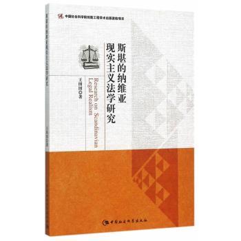 斯堪的纳维亚现实主义法学研究 北欧法律体系解析 学理学术专著 法律专业参考 学者著 律学研究考研 9787516167427