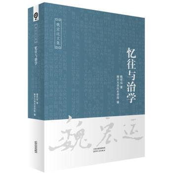 忆往与治学 人生智慧 治学方法 经典案例 实用技巧 作者经历 学术思维 深度解析 历史回顾 思想启迪9787201116419