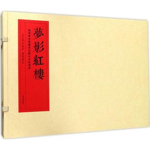 绘;旅顺博物馆 社 梦影红楼 上海古籍出版 9787532583126 编 孙允谟 孙温 清 包邮 正版