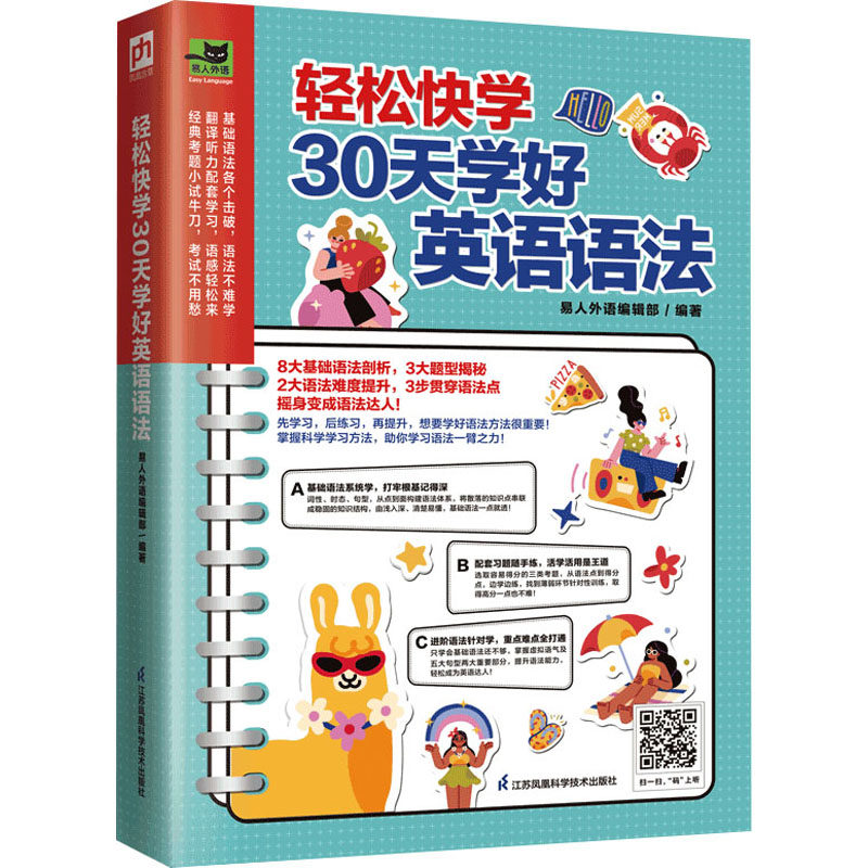 轻松快学30天学好英语语法 英语语法 30天速成 轻松快学 零基础适用 语法体系 考点解析 实用例句 每日 9787571329013