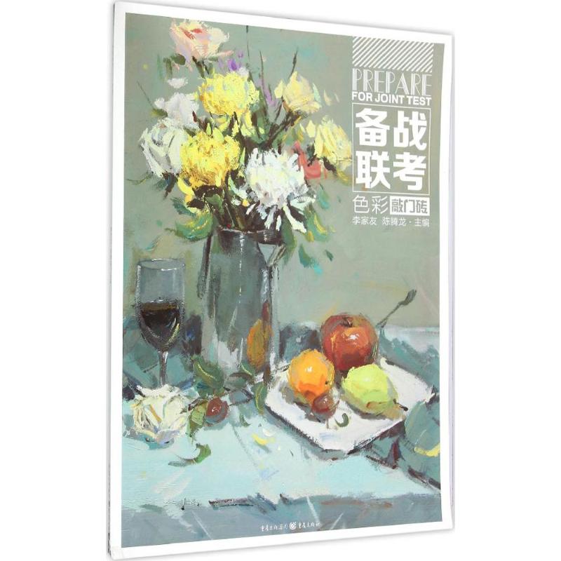 色彩 色彩基础理论 色彩搭配技巧 设计应用指南 家居色彩方案 搭配美学 画彩技法 色彩心理学 艺术赏析案例 9787229103491