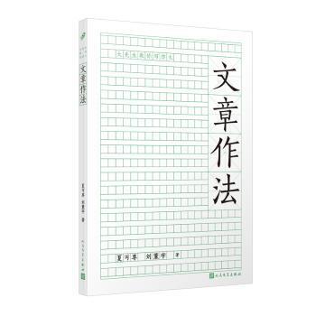 文章作法 (系统梳理各类体裁轻松掌握命题作文的写作技巧) (系统梳理各类体裁轻松掌 (系统梳理各类体9787020182527