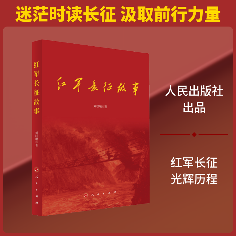 正版包邮 红军长征故事 刘以顺 著 9787010279213 人民出版社