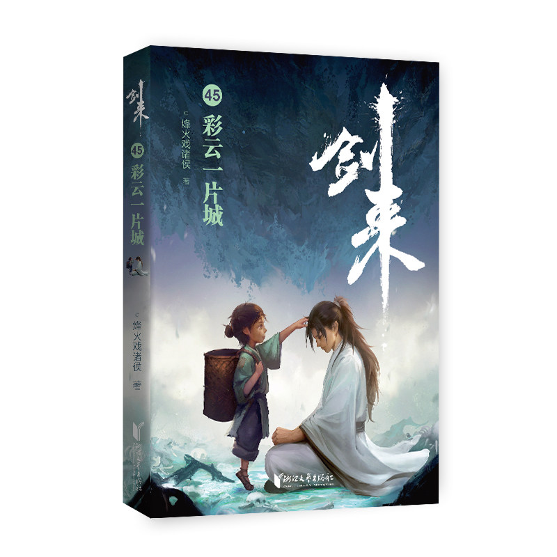 剑来45彩云一片城 烽火戏诸侯经典仙侠 系列第45册剧情高潮 老书迷追更 精美插画 9787533976699