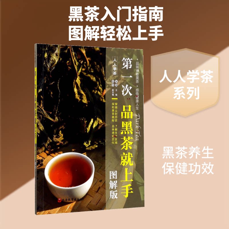 次黑茶就上手(图解版) 黑茶入门 图解版 品鉴技巧 冲泡方法 养生功效 文化知识 新手 步骤详解 9787563735761