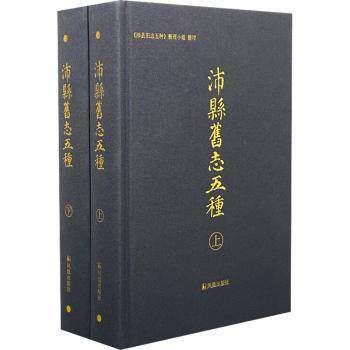 沛县旧志五种(全2册) 地方历史文化深度研究 全2册图文典藏版 地方民俗地理全收录 江苏地方史研究 ISBN9787550634299