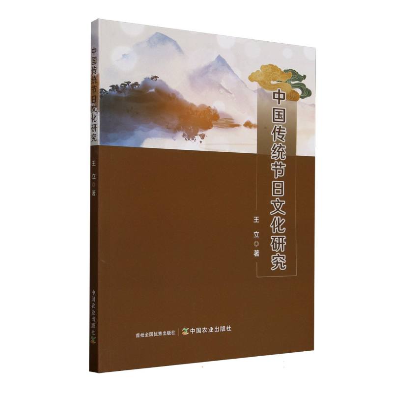 正版包邮 中国传统节日文化研究 王立 9787109332492 中国农业出版社