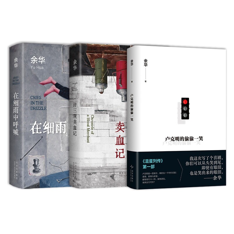 正版包邮 卢克明的偷偷一笑+在细雨中呼喊+许三观记共3册 余华 9787513362573 新星