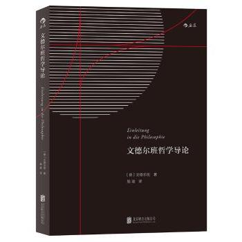 正版包邮 文德尔班哲学导论 (德)文德尔班著 9787550277793 北京联合出版公司