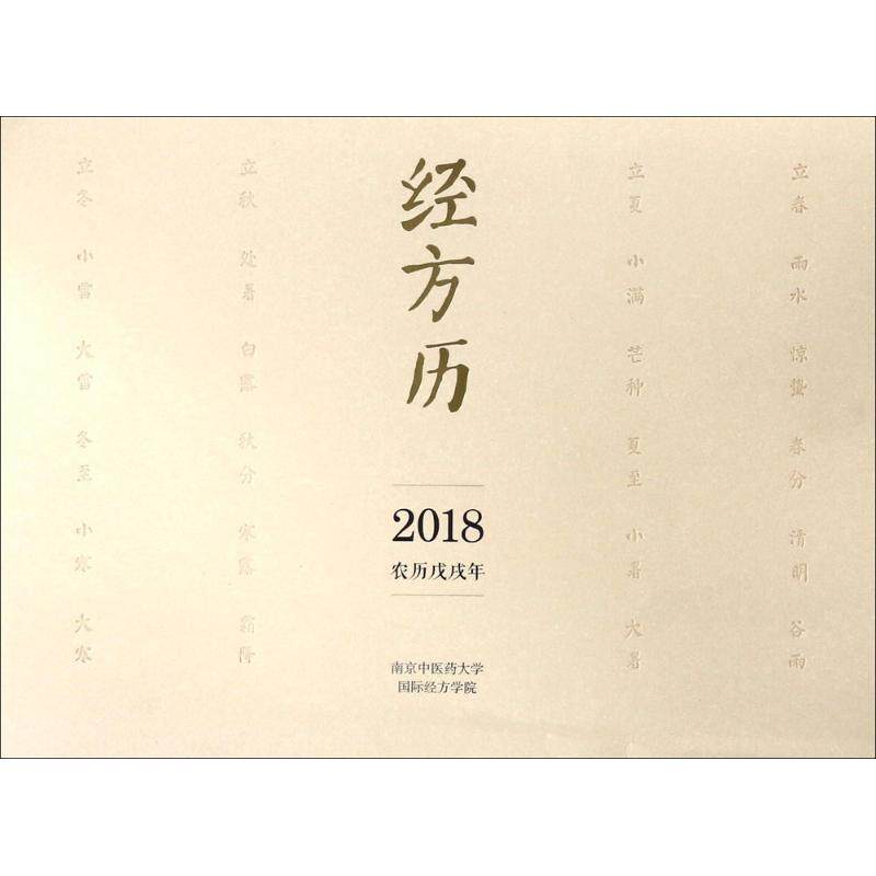 经方历2018农历戊戌年 传统历法 戊戌年详解 节气指南 宜忌查询 养生知识 民俗文化 解读9787513243872