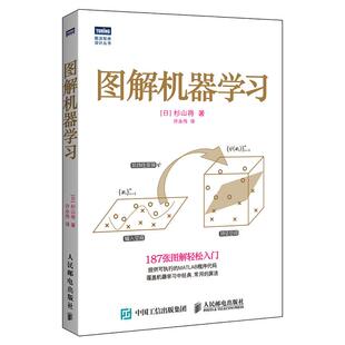许永伟 社 图解机器学习 人民邮电出版 9787115388025 译 著 杉山将 日 包邮 正版