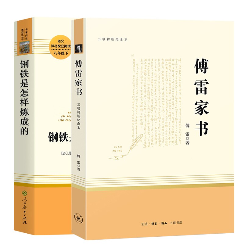 正版包邮 钢铁是怎样炼成的+傅雷家书共2册 傅雷|责编:王竞 9787108067227 三联书店