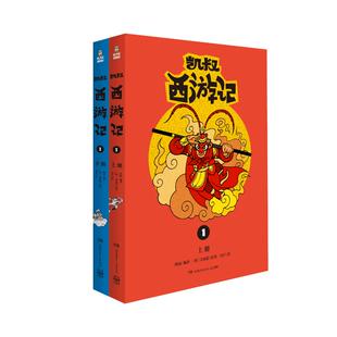 正版包邮 (线下)凯叔西游记1 凯叔 9787556248186 湖南少年儿童出版社
