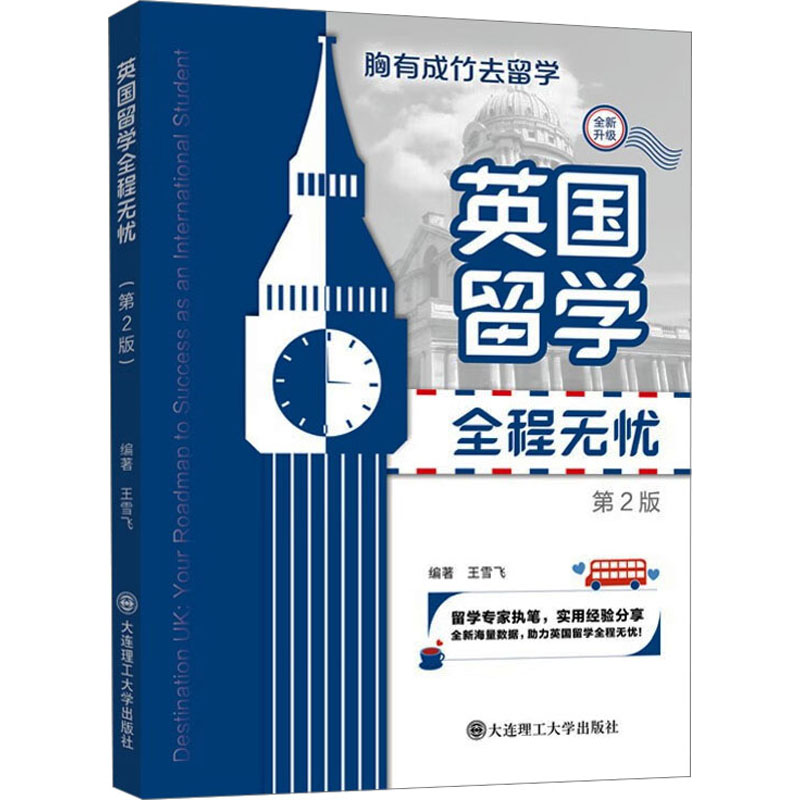 英国留学全程无忧 胸有成竹去留学 第2版 胸有成竹去留学 第2版 英国留学全程 申请流程详解9787568544818