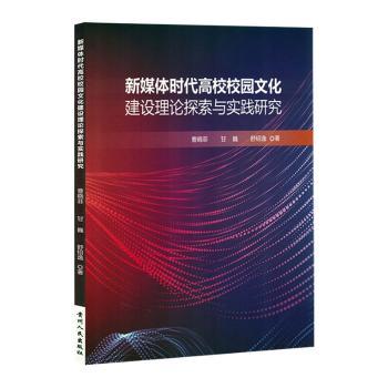 正版包邮 媒体高校校园文化建设理论探索与实践研究 曹晓菲，甘巍，舒绍逸著 9787221178411 贵州人民出版社
