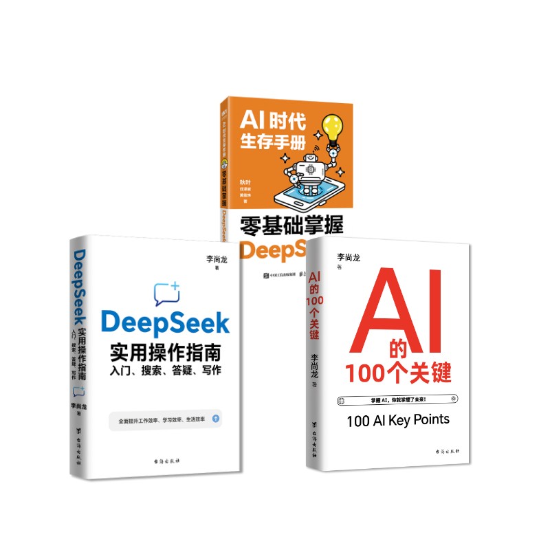 正版包邮 AI时代生存手册:零基础掌握DeepSeek+DEEPSEEK实用操作指南+AI的100个关键 秋叶  任泽岩  黄震炜 著等 9787115665201